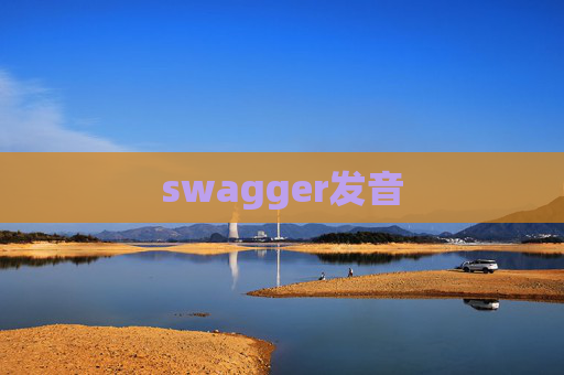 swagger发音 swagger发音